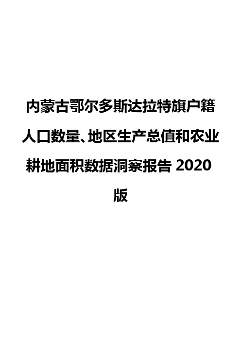 内蒙古鄂尔多斯达拉特旗户籍人口数量、地区生产总值和农业耕地面积数据洞察报告2020版