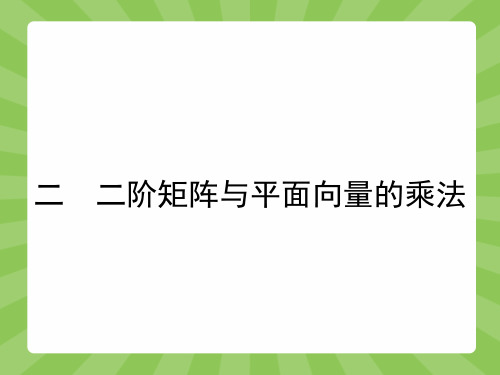 最新人教版高中数学选修4-2二阶矩阵与平面向量的乘法