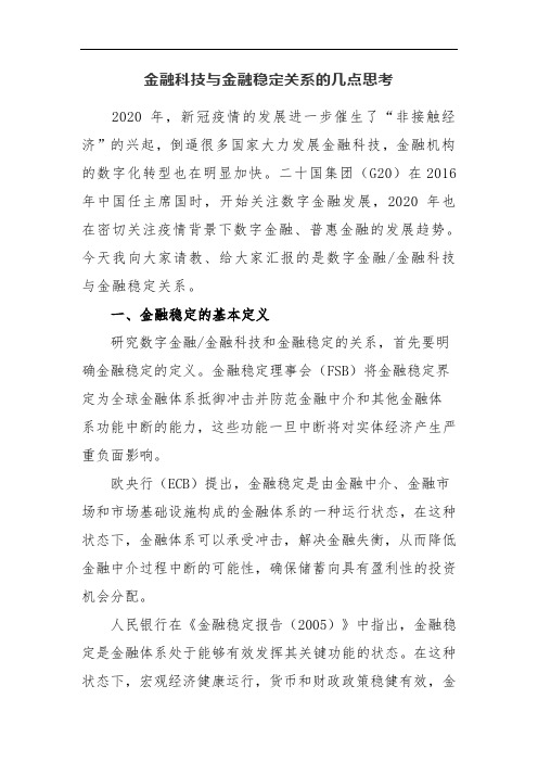 金融科技与金融稳定关系的几点思考