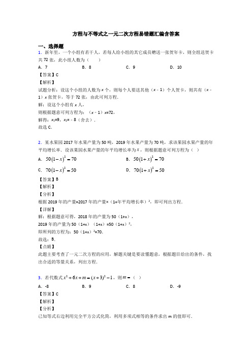 方程与不等式之一元二次方程易错题汇编含答案