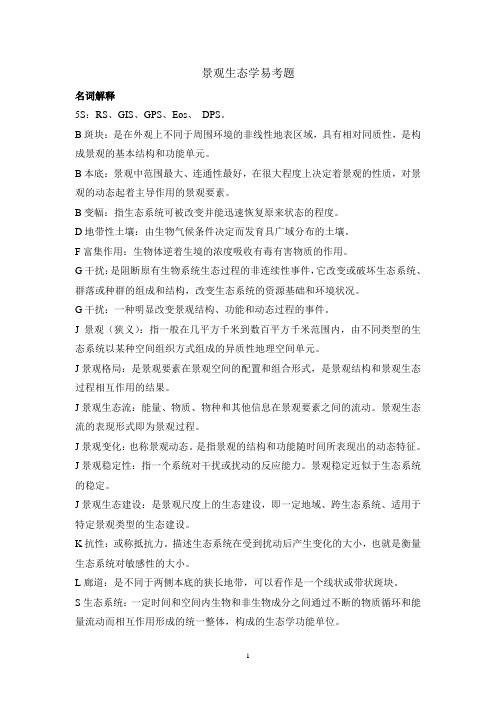 内蒙古农业大学《景观生态学》复习题