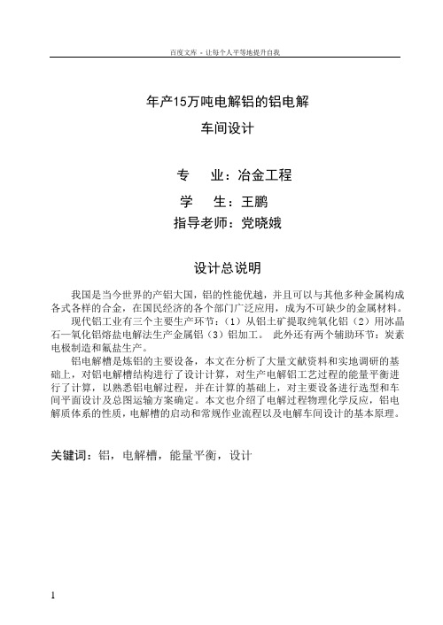 年产15万吨电解铝的铝电解车间设计