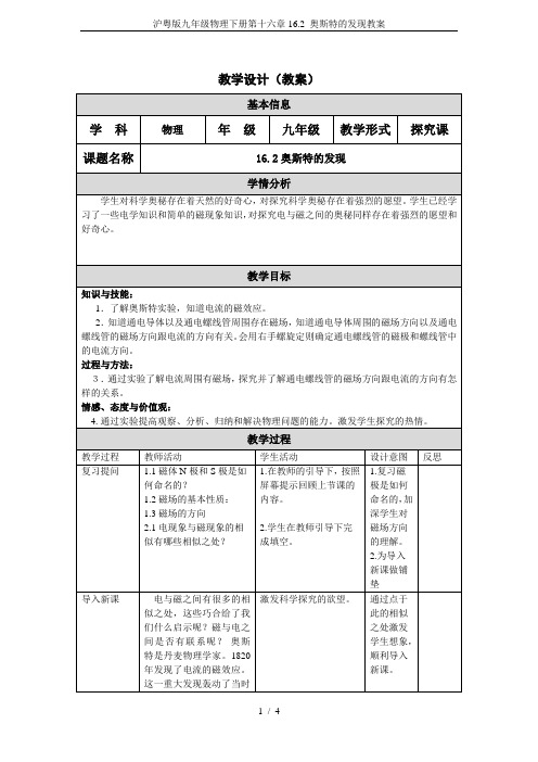 沪粤版九年级物理下册第十六章16.2 奥斯特的发现教案