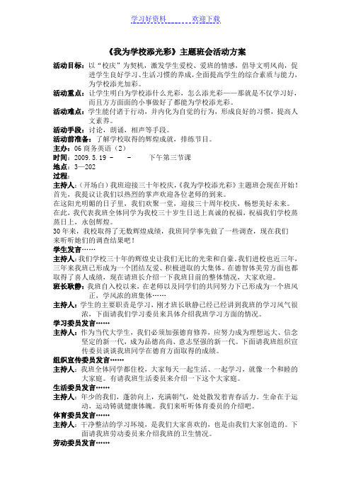 《我为学校添光彩》主题班会活动方案