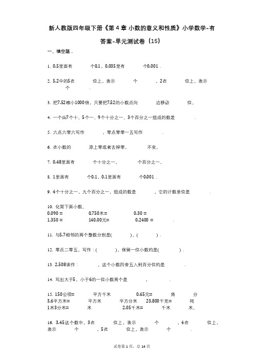 新人教版四年级下册《第4章_小数的意义和性质》小学数学-有答案-单元测试卷(15)