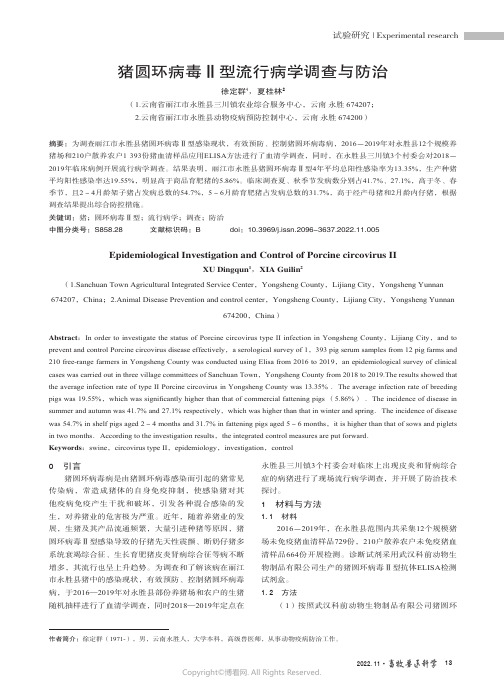 猪圆环病毒Ⅱ型流行病学调查与防治