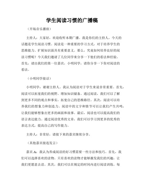 学生阅读习惯的广播稿