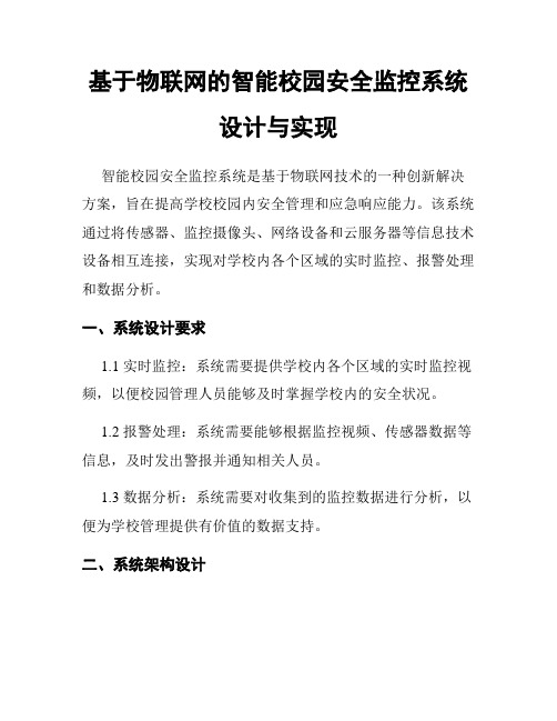 基于物联网的智能校园安全监控系统设计与实现