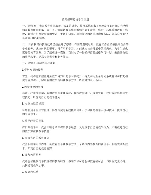 教师招聘超格学习计划