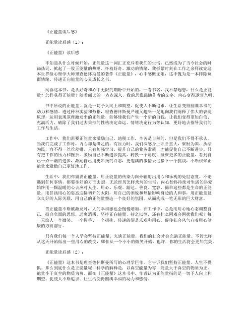 正能量读后感10篇