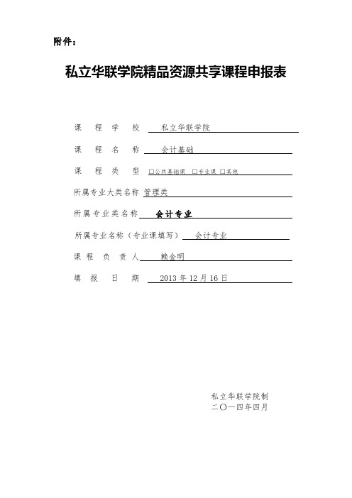 私立华联学院精品资源共享课程申报表