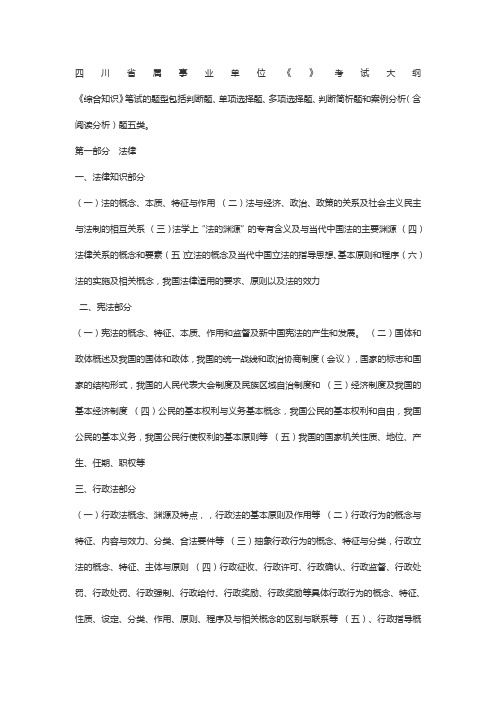 川省省属事业单位公开招聘工作人员〈综合知识〉笔试复习大纲