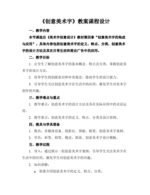 《创意美术字》教案课程设计