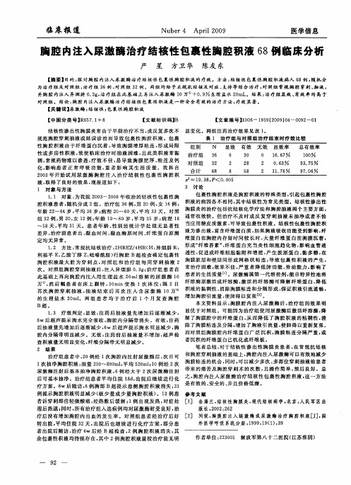 胸腔内注入尿激酶治疗结核性包裹性胸腔积液68例临床分析