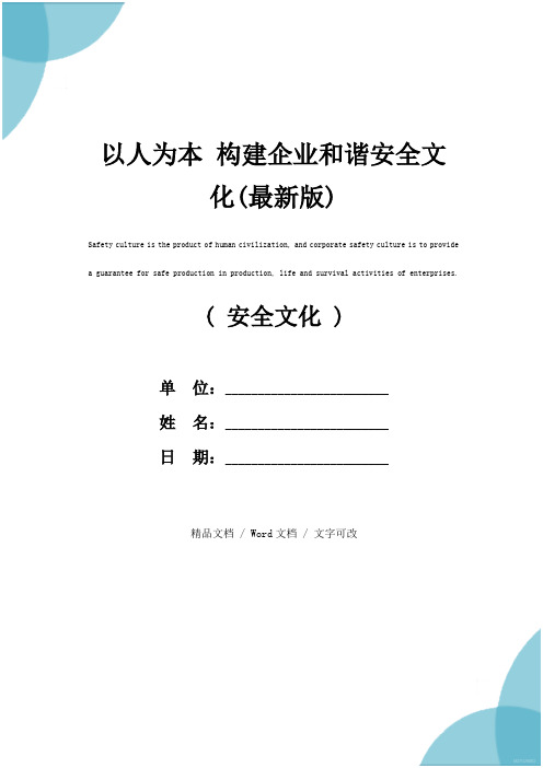 以人为本 构建企业和谐安全文化(最新版)