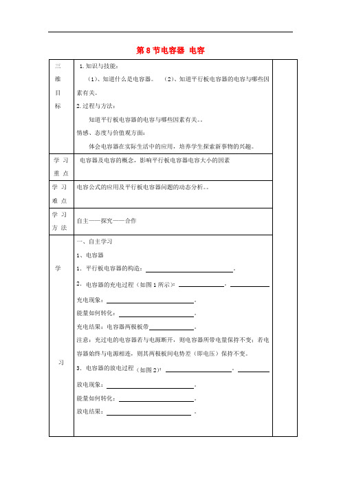 吉林省伊通满族自治县高中物理 第一章 静电场 1.8 电容器 电容学案(无答案)新人教版选修31