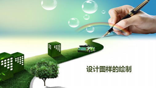 必修一第4章设计图样的绘制