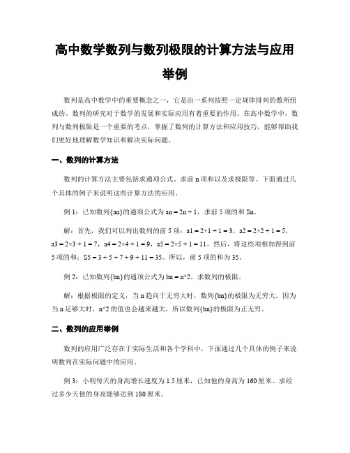 高中数学数列与数列极限的计算方法与应用举例