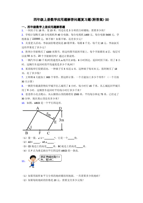 四年级上册数学应用题解答问题复习题(附答案)(8)