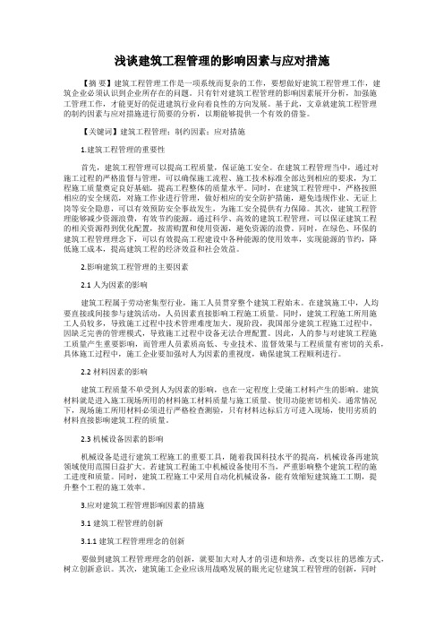 浅谈建筑工程管理的影响因素与应对措施