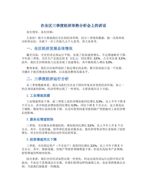 在全区三季度经济形势分析会上的讲话