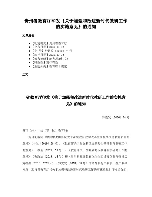 贵州省教育厅印发《关于加强和改进新时代教研工作的实施意见》的通知