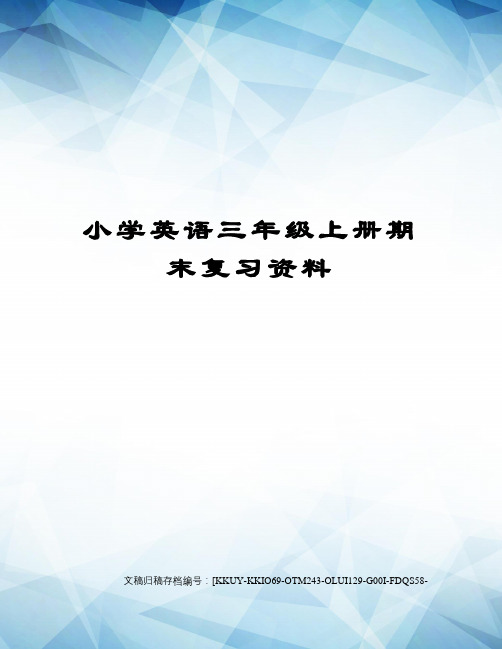 小学英语三年级上册期末复习资料