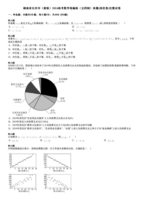 湖南省长沙市(新版)2024高考数学统编版(五四制)真题(培优卷)完整试卷