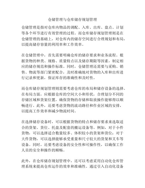 仓储管理与仓库储存规划管理