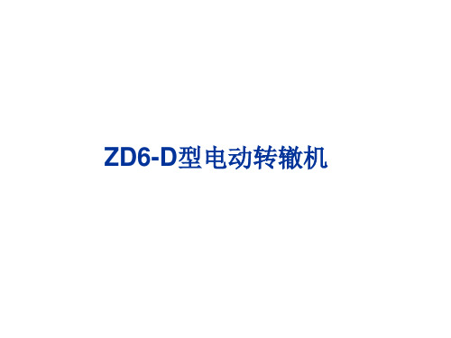 ZD6-D型电动转辙机