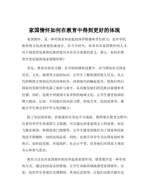 家国情怀如何在教育中得到更好的体现