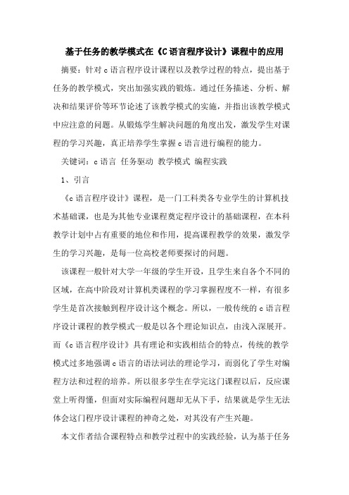 基于任务的教学模式在《C语言程序设计》课程中的应用