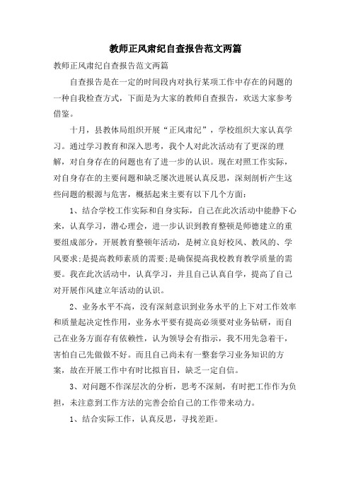 教师正风肃纪自查报告范文两篇