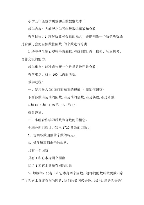 最新小学五年级数学《质数和合数》教案范本五篇