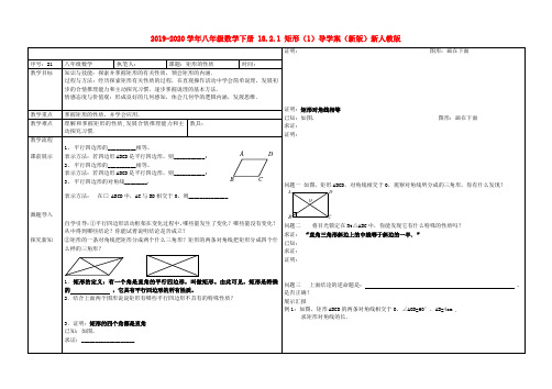 2019-2020学年八年级数学下册 18.2.1 矩形(1)导学案(新版)新人教版.doc