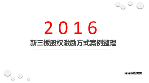 2016-089 新三板股权激励案例整理