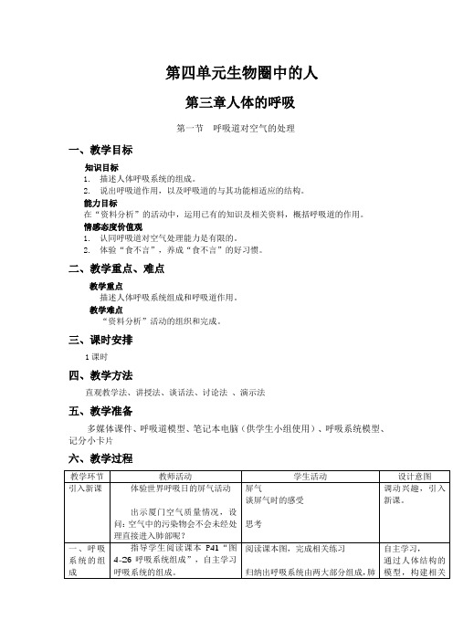 初中生物七年级下册4-3-1 呼吸道对空气的处理(教学设计)