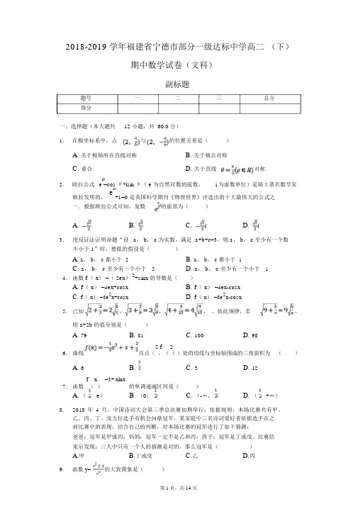 2018-2019学年福建省宁德市部分一级达标中学高二(下)期中数学试卷(文科)