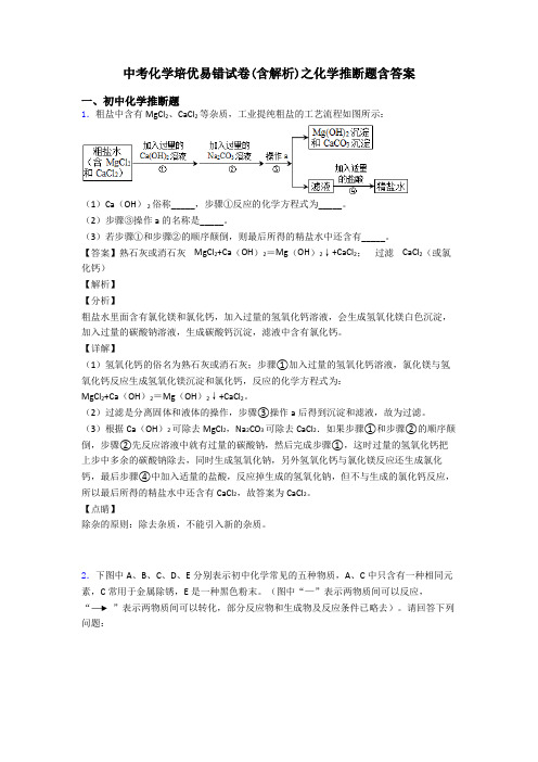 中考化学培优易错试卷(含解析)之化学推断题含答案