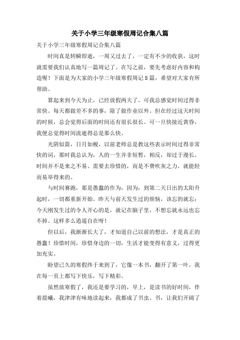 关于小学三年级寒假周记合集八篇