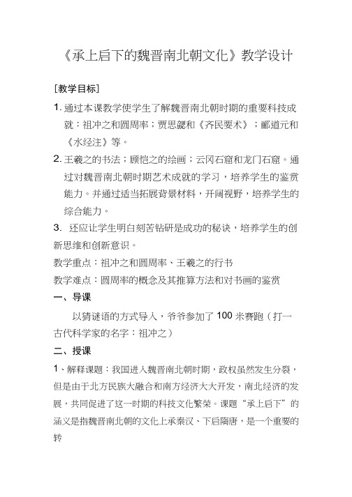 初中历史《承上启下的魏晋南北朝文化》优质课教案、教学设计