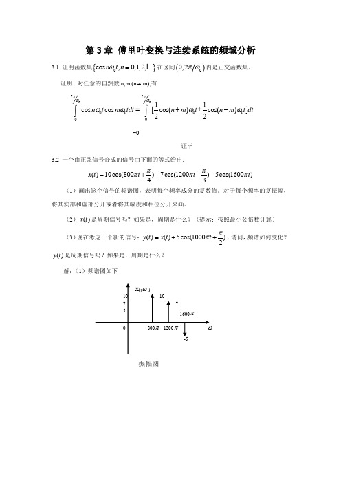 信号与系统第3章 习题答案