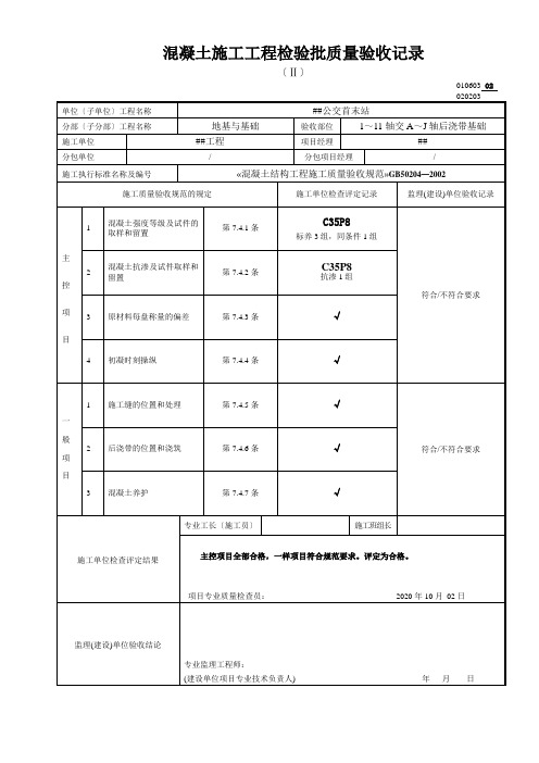 混凝土施工工程检验批质量验收记录