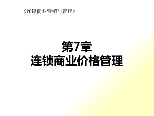 连锁商业价格管理概述