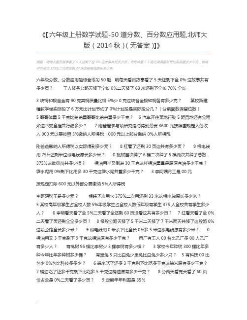 【六年级上册数学试题-50道分数、百分数应用题,北师大版(2014秋)(无答案)】