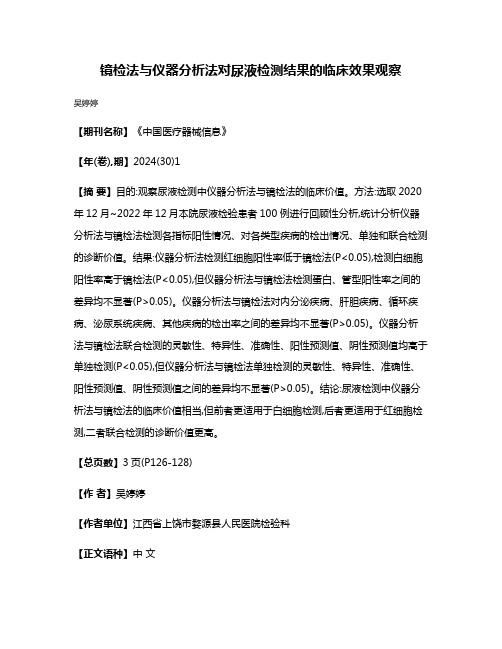 镜检法与仪器分析法对尿液检测结果的临床效果观察