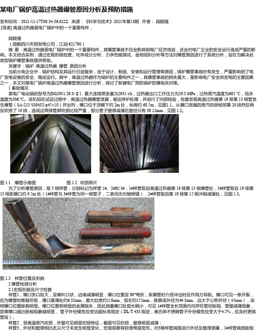 某电厂锅炉高温过热器爆管原因分析及预防措施