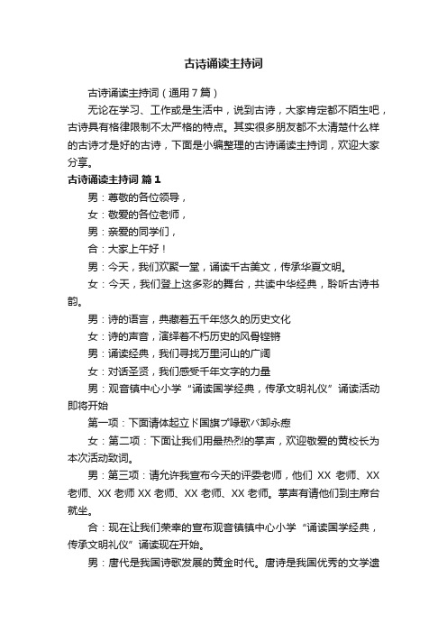 古诗诵读主持词(通用7篇)