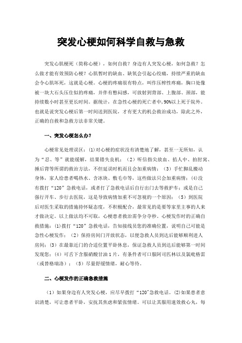 突发心梗如何科学自救与急救