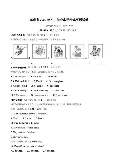 海南省【精校版】2020年海南省初中学业水平考试中考英语试卷Word版,含答案听力原文听力音频MP3文件